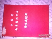 江苏省南京药剂学校学生成绩册<58年，陈兴元>