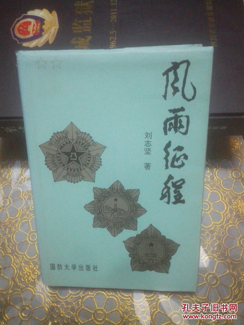 风雨征程 大32开 硬精装