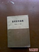 简明哲学辞典(繁体，插图本)（1973年一版一印）