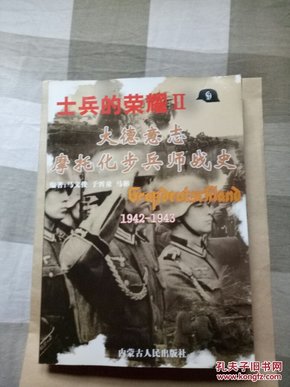 士兵的荣耀（２）大德意志摩托化步兵师战史 1942--1943