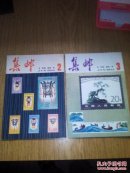 集邮杂志，1981年第2/3期，2期合售。