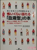 日文二手原版 64开本  怖いくらい当たる「血液型」の本 ― あの人との相性、向いている仕事、人づきあいの方法まで!（关于“血型”的书—和那个人的缘分、适合的工作、人际交往的方法!）