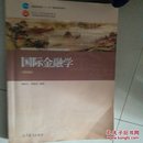 国际金融学（第四版）高等教育出版社 杨长江 姜波克