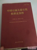 中国石油大港石化组织史资料 1965.4——2013.12（正版当天发货）