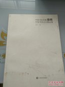 中国书法名城徐州中国书协委员精品集