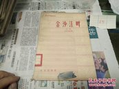 评剧金沙江畔64年1版1印A91