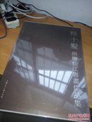 程十发  捐 赠松江书画作品集（8开精装画册 有套盒）全新未拆封