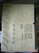 作别张爱玲（海上风丛书）