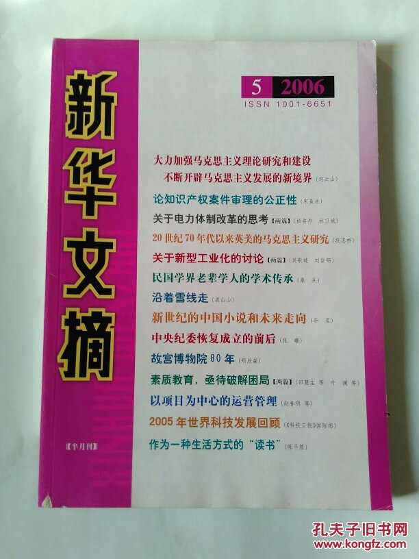 新华文摘2006年第5期～20世纪70年代以来英美的马克思主义研究，故宫博物院80年等