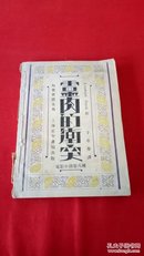 电影小说丛书第六种：灵肉的冲突【于在春 译，民国20年1931年初版初印，仅印1000册，北平中德学会图书馆藏】