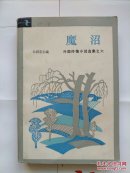 《魔沼》----外国抒情小说选集之六（乔治.桑：魔沼；亨.勃斯库：希尔维斯；谷崎润一郎：思母情；卡拉姆辛：尤丽雅；亚.格林：踏浪女人；雷马克：借来的生活）