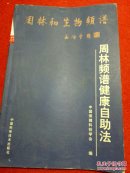 周林频谱健康自助法