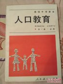 90年代高级中学课本 人口教育(全一册)