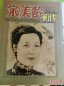 宋美龄画传