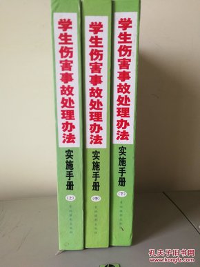 学生伤害事故处理办法实施手册(上中下全三册)