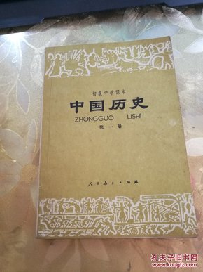 初级中学课本：中国历史（第一册）读者书屋老课本  教材