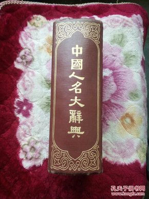 中国人名大辞典，巨厚，臧勵龢等编，商务印书馆，1921年6月初版