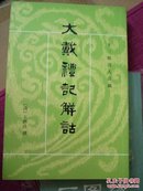 大戴礼记解诂(十三经清人注疏) (清)王聘珍 中华书局 9787101005301