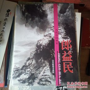 郎益民  (作者签名赠本) 当代中国画家  山东新闻书画院