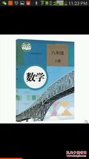 数学. 八年级上册