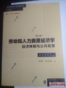 劳动和人力资源经济学经济体制与公共政策。