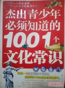 杰出青少年必须知道的1001个文化常识