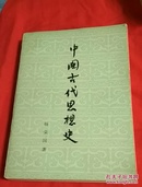 中国古代思想史