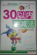 权威幼儿规范描红 30以内加减法 幼儿园描红 小手描描 轻松运笔 大动脑筋 高效学习