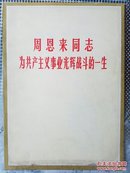 周恩来同志为共产主义事业光辉战斗的一生，四川新闻照片特刊