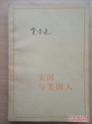 美国与美国人