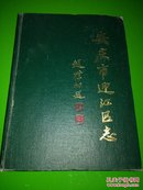 安庆市迎江区志（印数500册）