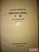 中国与有关国家鉴订的政府间科技合作协定汇编（1952-1993）