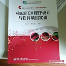 Visual C#程序设计与软件项目实训