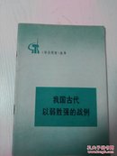 《学点历史》丛书 -我国古代以弱胜强的战例