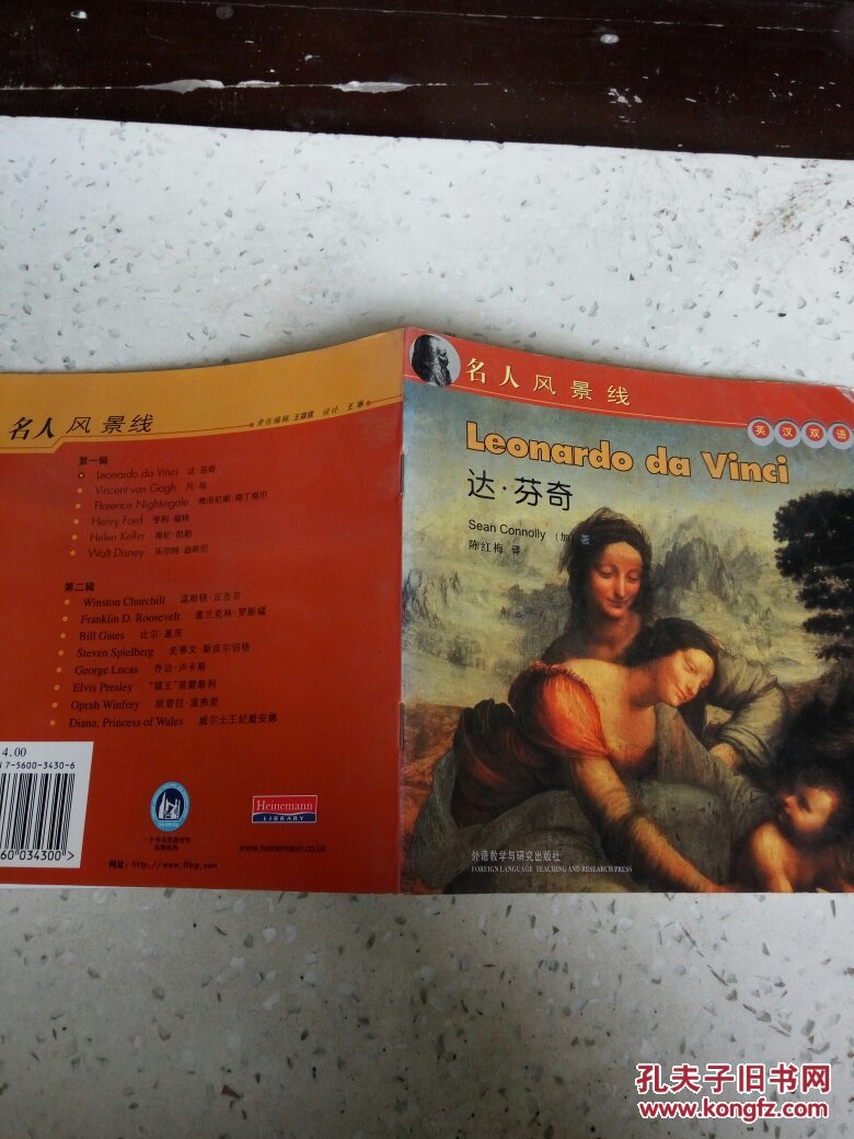 名人风景线：达芬奇（英汉双语)