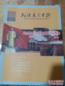 武汉文史资料-纪念孙中山先生诞辰150周年特刊