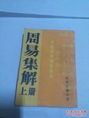 周易集解(上册)