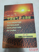 中国油气新区勘探.第二卷.中国陆地天然气勘探新领域