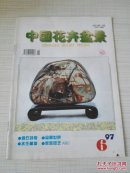 中国花卉盆景（1997年6期）