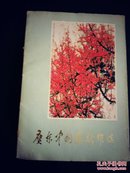 广东中国画新作选(1975年1版1印  8开本)