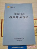 全国税务机关纳税服务规范