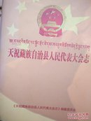 天祝藏族自治县人民代表大会志