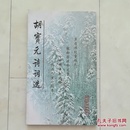 《胡宝元诗词选》2007年一版一印。