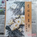 李婉贞画集