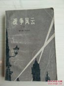 战争风云  三