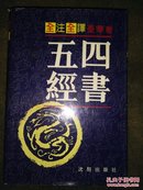 全注全译文白对照四书五经(全三卷)，一版一印，国内包邮