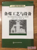 备煤工艺与设备