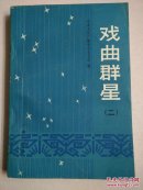 戏曲群星二