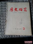 历史研究(1977.3)12顶