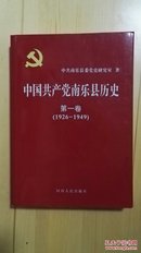 中国共产党南乐县历史.第一卷:1926-1949